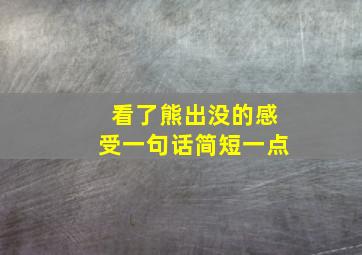 看了熊出没的感受一句话简短一点