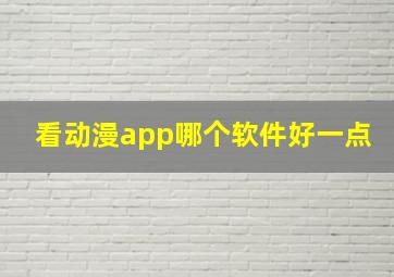 看动漫app哪个软件好一点