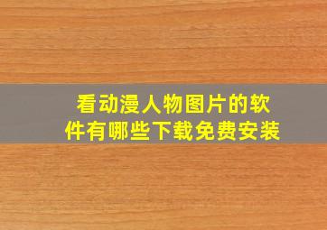 看动漫人物图片的软件有哪些下载免费安装