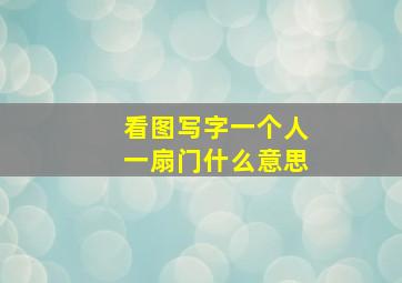 看图写字一个人一扇门什么意思