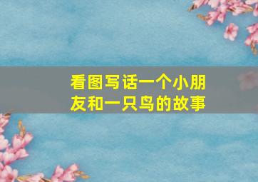 看图写话一个小朋友和一只鸟的故事