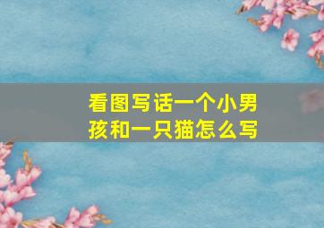 看图写话一个小男孩和一只猫怎么写