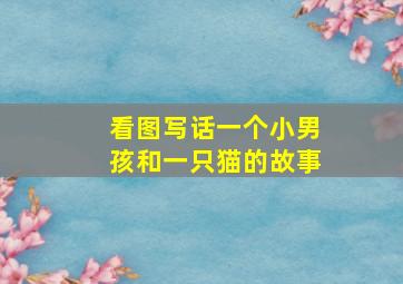 看图写话一个小男孩和一只猫的故事