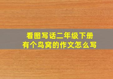 看图写话二年级下册有个鸟窝的作文怎么写