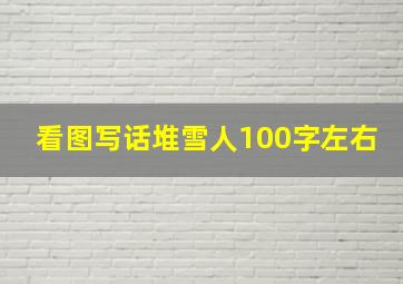 看图写话堆雪人100字左右