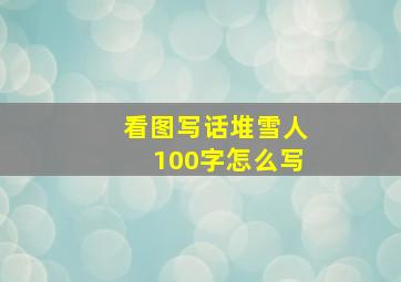 看图写话堆雪人100字怎么写