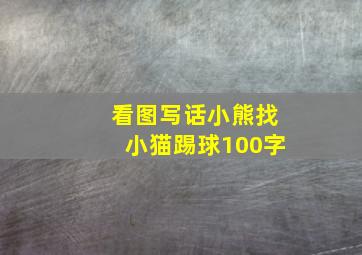 看图写话小熊找小猫踢球100字