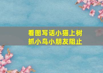 看图写话小猫上树抓小鸟小朋友阻止