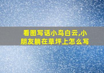 看图写话小鸟白云,小朋友躺在草坪上怎么写