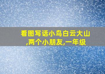 看图写话小鸟白云大山,两个小朋友,一年级