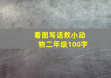 看图写话救小动物二年级100字