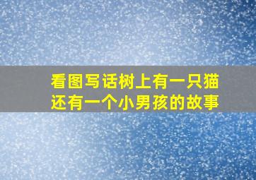 看图写话树上有一只猫还有一个小男孩的故事