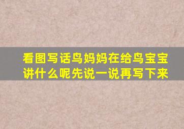 看图写话鸟妈妈在给鸟宝宝讲什么呢先说一说再写下来