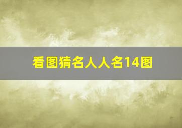 看图猜名人人名14图