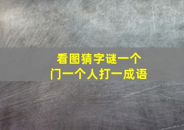 看图猜字谜一个门一个人打一成语