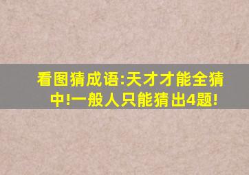 看图猜成语:天才才能全猜中!一般人只能猜出4题!