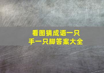 看图猜成语一只手一只脚答案大全