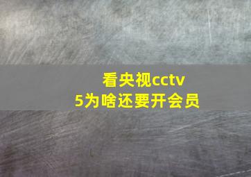 看央视cctv5为啥还要开会员