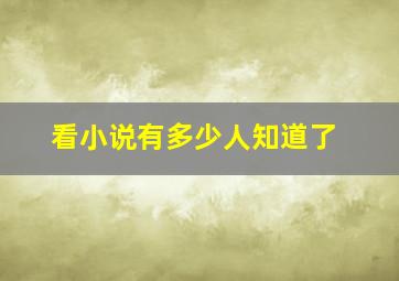 看小说有多少人知道了