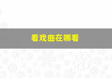 看戏曲在哪看