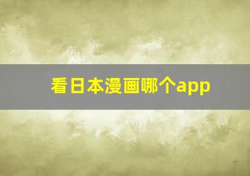 看日本漫画哪个app