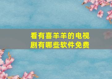 看有喜羊羊的电视剧有哪些软件免费