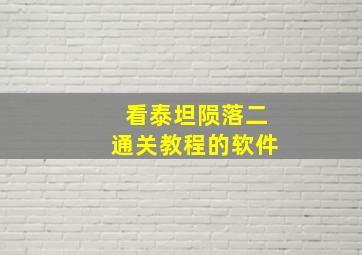 看泰坦陨落二通关教程的软件