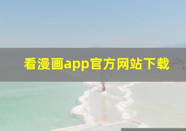 看漫画app官方网站下载