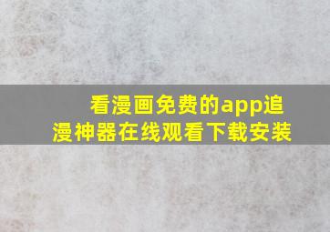 看漫画免费的app追漫神器在线观看下载安装