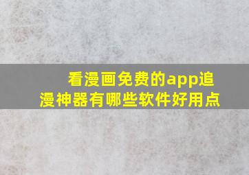 看漫画免费的app追漫神器有哪些软件好用点