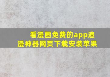 看漫画免费的app追漫神器网页下载安装苹果