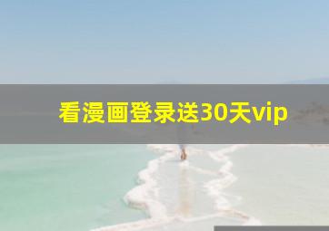 看漫画登录送30天vip