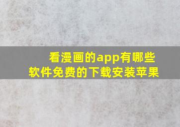 看漫画的app有哪些软件免费的下载安装苹果