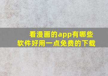 看漫画的app有哪些软件好用一点免费的下载