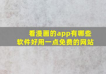 看漫画的app有哪些软件好用一点免费的网站