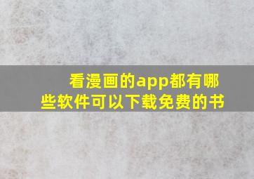 看漫画的app都有哪些软件可以下载免费的书