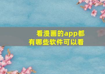 看漫画的app都有哪些软件可以看