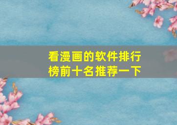 看漫画的软件排行榜前十名推荐一下