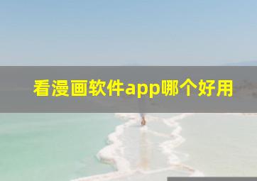 看漫画软件app哪个好用