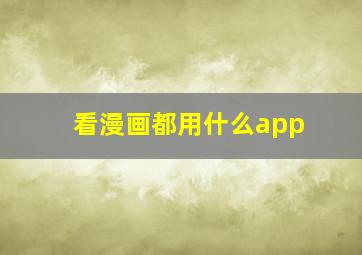 看漫画都用什么app