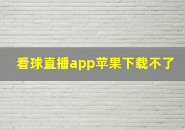 看球直播app苹果下载不了