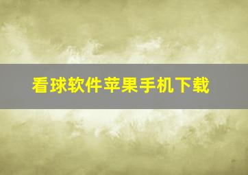 看球软件苹果手机下载