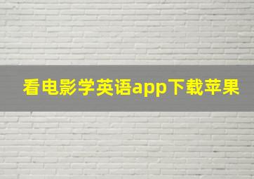 看电影学英语app下载苹果