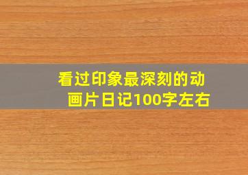 看过印象最深刻的动画片日记100字左右