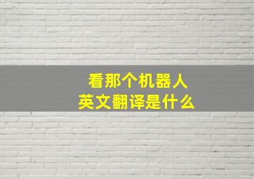 看那个机器人英文翻译是什么