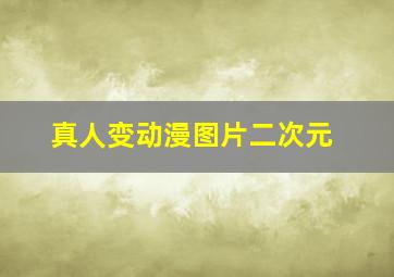 真人变动漫图片二次元