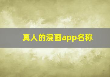 真人的漫画app名称