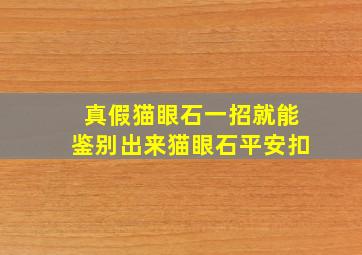 真假猫眼石一招就能鉴别出来猫眼石平安扣