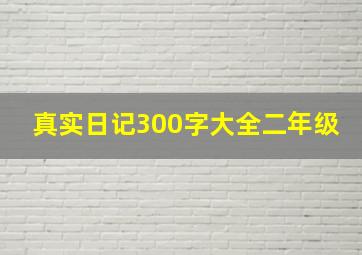 真实日记300字大全二年级