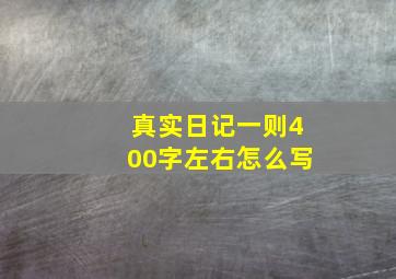 真实日记一则400字左右怎么写